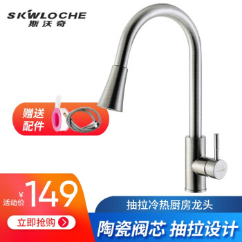 SKWLOCHE 斯沃奇 抽拉式水龙头冷热 304不锈钢厨房可伸缩水龙头洗菜盆淘菜盆水槽
