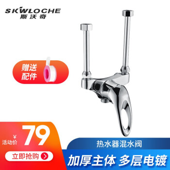 斯沃奇（SKWLOCHE） 电热水器混水阀 开关明装龙头冷热混合加厚款铜主体 SK2004混水阀