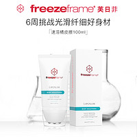 freezeframe 脂肪擦紧致塑形霜 100ml 促进新陈代谢紧致消除脂肪