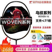 索牌SOTX 羽毛球拍索德士WOVEN16乌纹系列专业全碳素男女单拍支持31磅 WOVEN-16 免费定制磅数拉好线