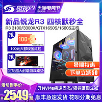 AMD 锐龙 R3 3100 3300X/GTX1650/1660S Super 6G高配吃鸡电竞游戏网吧台式电脑主机全套diy组装高配整机GTA5