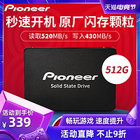 Pioneer/先锋 512G固态硬盘SATA3接口2.5寸SSD笔记本电脑台式机一体机华硕戴尔联想小米通用加装高速固态
