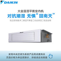 大金/DAIKIN 3D气流风管式温湿平衡型家用中央空调多联机室内机