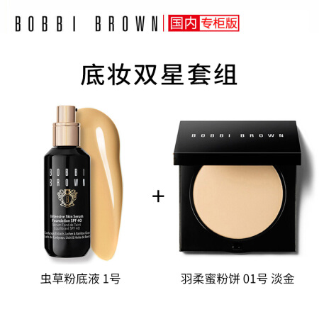 芭比波朗/芭比布朗 (Bobbi Brown) 底妆双星套组【虫草粉底液1号+羽柔蜜粉饼1号淡金】