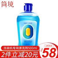 简境 光亮剂亮碟剂洗碗机洗涤剂专用漂洗剂 500ml