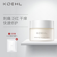 KOEHL敏感肌急救修护舒缓面霜补水保湿滋润神经酰胺护肤品50g