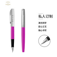 PARKER 派克 定制系列 乔特粉色胶杆钢笔/墨水笔-私人定制