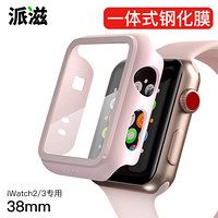 派滋 苹果手表2/3代s3钢化膜保护壳套iwatch壳膜一体apple watch全包贴膜表壳s2边框series配件 38mm粉色