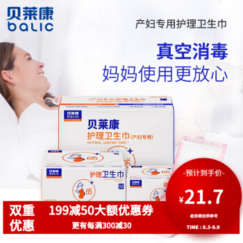 贝莱康 balic 产妇卫生巾产后专用月子期产褥期产后恶露护理卫生巾加长组合 产后卫生巾S号