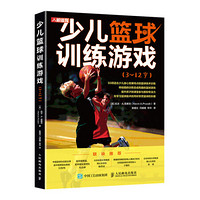 少儿篮球训练游戏3~12岁 篮球书籍
