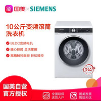 西门子(Siemens)XQG100-WB45UM000W白 10kg BLDC变频电机 大