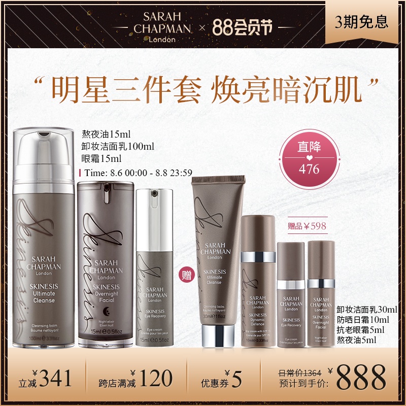 Sarah Chapman女神星辰套装礼盒熬夜油15ml+洁面乳100ml+眼霜15ml