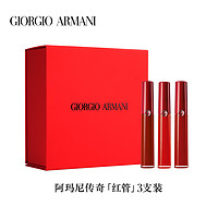 【七夕礼物】ARMANI/阿玛尼红管3支装礼盒唇釉番茄色405 礼盒送礼