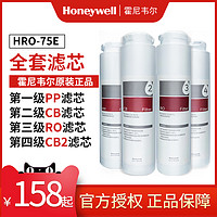 霍尼韦尔净水器HRO-75E/F 纯水机滤芯耗材反渗透净水器滤芯