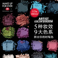 MAKE UP FOR EVER/玫珂菲明星挚爱眼影 钻闪星光缎面哑光金属多色