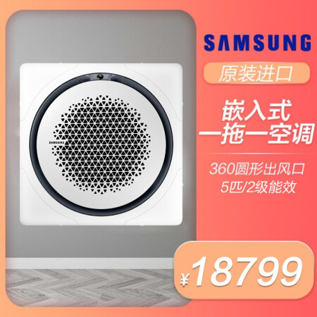 三星（SAMSUNG）原装进口中央空调 360嵌入式 5匹一拖一 圆形风口 天花机2级能效商用家用 方形面板