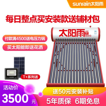 太阳雨太阳能热水器加大水箱T+系列家用全自动上水保热墙太阳能热水器速热节能大水箱智能仪表电辅加热防冻 【送货安装】175L（建议3~4人）