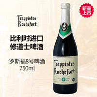 罗斯福（Rochefort）8号啤酒