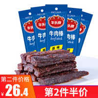 【第】牛头牌 牛肉棒27g*5休闲零食牛肉干贵州特产小吃便携装营养能量棒 原味