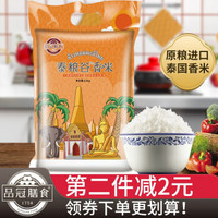 品冠膳食 泰国香米泰国米原粮进口茉莉香米2.5KG(一级)真空包装 泰粮谷香米2.5kg