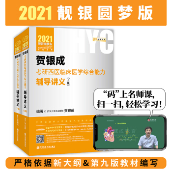2021贺银成考研西医临床医学综合能力辅导讲义（上、下册）
