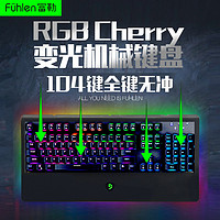富勒G98K樱桃轴有线机械键盘RGB背光电竞办公游戏cherry红轴茶轴