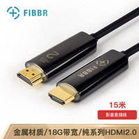 菲伯尔(FIBBR) 纯系列光纤 HDMI2.0数字高清视频线 影音发烧线投影仪HIFI音响连接线 15米