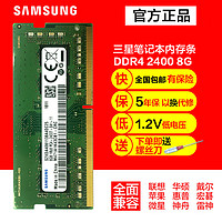 SAMSUNG 三星 DDR4 2400MHz 1.2v 笔记本内存 8GB