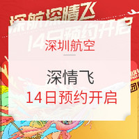 终于来了！深圳航空深情飞 14日预约开启