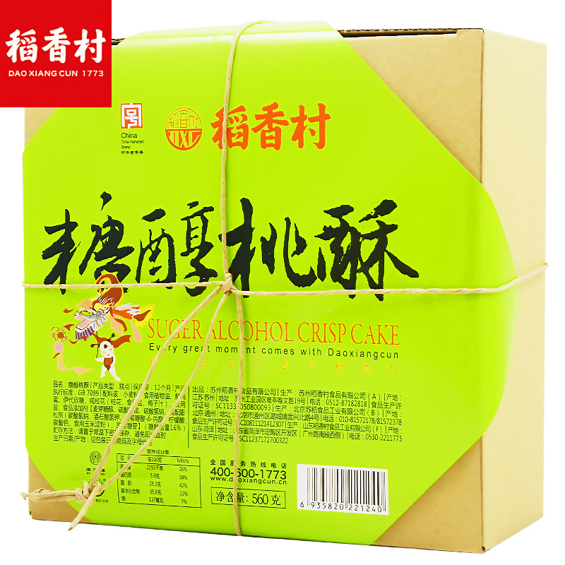 稻香村食品旗舰店糖醇桃酥饼干糕点心礼盒装老式老北京特产零食品