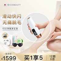 CosBeauty 可思美 强脉冲激光脱毛仪家用腋下全身无痛刮毛脱毛仪器