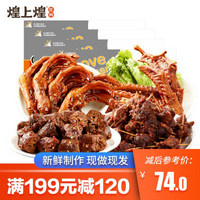 领券199减120【煌上煌_锁鲜装】牛肉鸭脖鸭翅鸭掌鸭锁骨零食4盒 牛肉干熟食小吃美食下酒菜 成人款 鸭掌+鸭翅+鸭脖+牛肉共710g