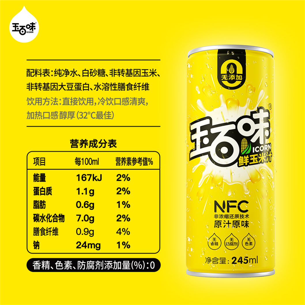 玉百味 NFC鲜玉米汁饮料245ml*8瓶谷物早餐饮料非浓缩还原