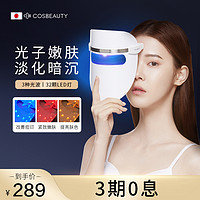 COSBEAUTY可思美光子嫩肤仪红蓝光面膜仪led脸部排灯面罩美容仪