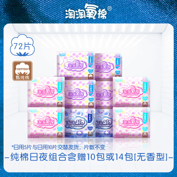 消毒级淘淘氧棉消毒级卫生巾纯棉触面姨妈巾日用夜用组合72片