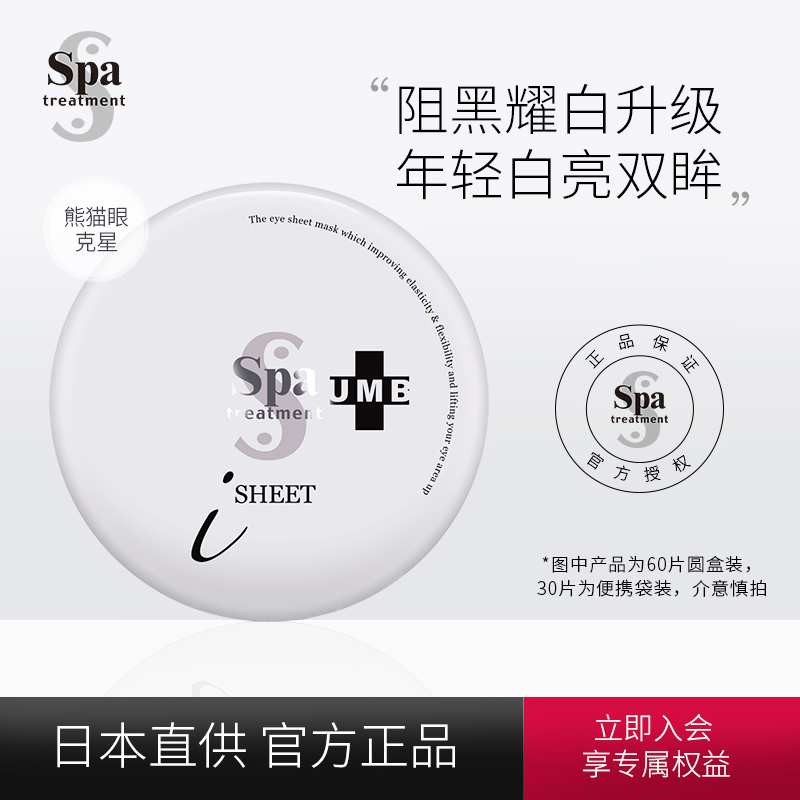 日本Spatreatment补水保湿紧致蛇毒白眼膜60片淡化黑眼圈去眼袋