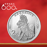 【全款预售】真典2020年紫禁城建成600年金银纪念币5克银币故宫币