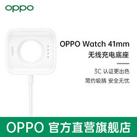 OPPO Watch VOOC 无线闪充 41MM充电底座