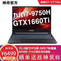 神舟(HASEE)战神Z7/G7系列英特尔处理器 GTX1660Ti 显卡 窄边框游戏笔记本电脑 Z7-CT7NA｜i7-9750H+8G+512