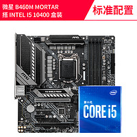 intel 英特爾 酷睿 i5-10400F 盒裝處理器 + msi 微星 B460M BOMBER 主板