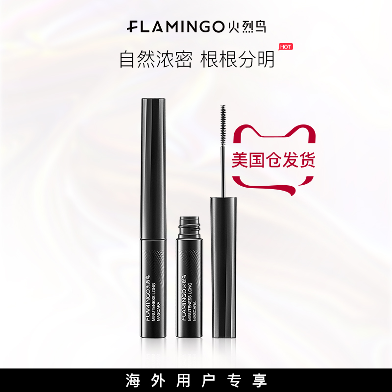 【美国仓海外用户专享】火烈鸟精细睫毛膏防水卷翘持久自然细刷头