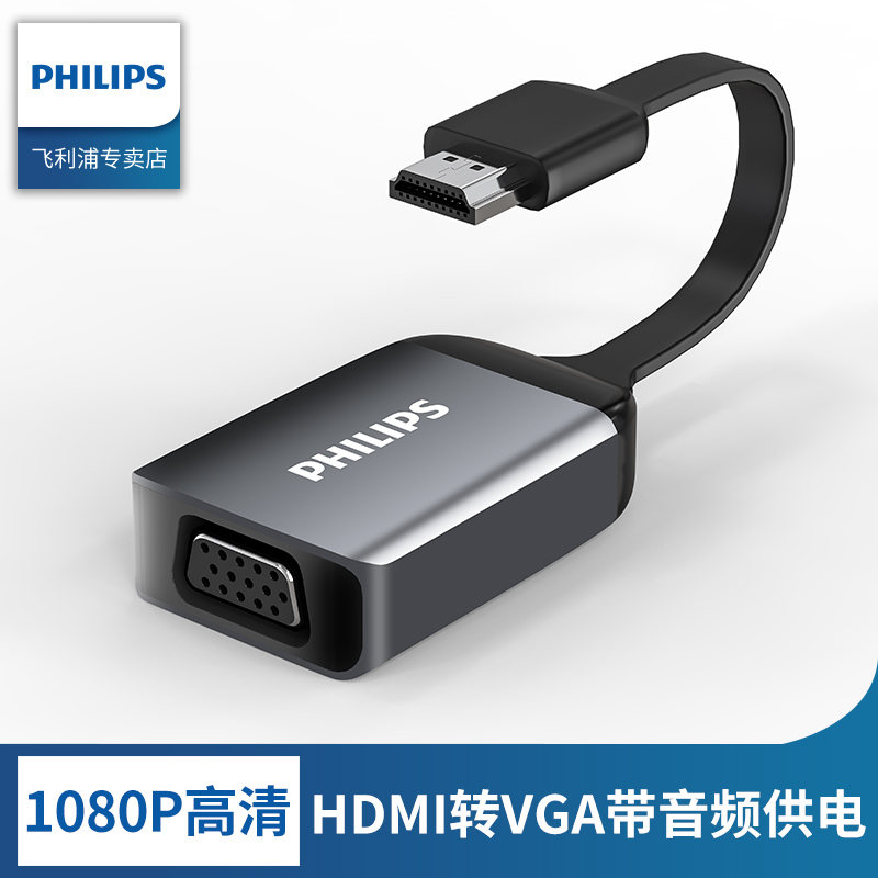 PHILIPS飞利浦hdmi转vga线带音频高清转换器电脑hdim接口笔记本显示器投影仪接头电视连接线数据线转换线