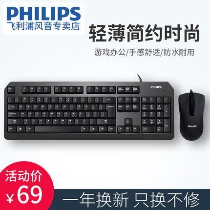 PHILIPS飞利浦有线键盘鼠标套装台式电脑笔记本家用办公游戏防水有线键鼠