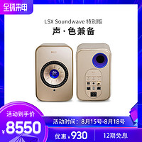 KEF LSX Soundwave无线蓝牙音箱有源音箱电视电脑HiFi立体声音箱