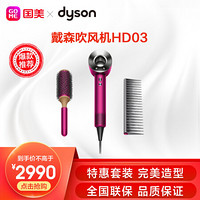 戴森(Dyson) 吹风机电吹风HD03（紫红色臻选套装） 紫红色