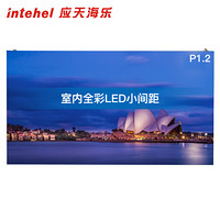 应天海乐intehel  P1.25全彩小间距LED显示屏 室内商用显示大屏 视频会议培训无缝拼接大屏定制（600*337）