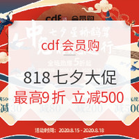 cdf会员购！818七夕大促！ 护肤、彩妆、精品、食品等全品类满减优惠