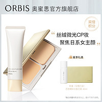 ORBIS 奥蜜思 柔光丝绒粉饼定妆控油+丝绒保湿妆前乳轻薄防晒打底