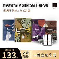 麦隆咖啡原产地风味进口挂耳咖啡组合装手冲现磨咖啡 4盒装20片
