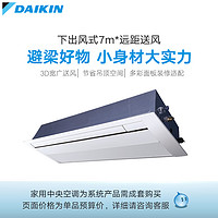 大金/DAIKIN 单向气流嵌入式客餐厅家用中央空调多联机室内机